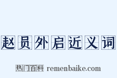赵员外启近义词是什么意思的图片